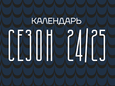 КАЛЕНДАРЬ МЕЛБЕТ - ПЕРВОЙ ЛИГИ СЕЗОН 24/25