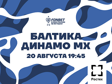 БАЛТИКА X ДИНАМО МХ