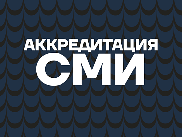 АККРЕДИТАЦИЯ СМИ НА СЕЗОН 24/25