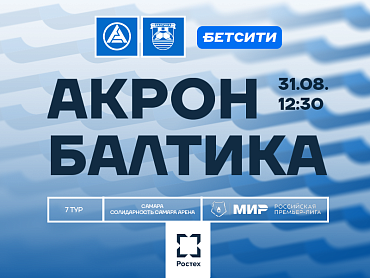 АКРОН X БАЛТИКА