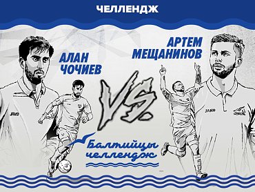 Челлендж "Балтийцы" #1 Алан Чочиев vs Артем Мещанинов