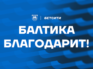 БАЛТИКА БЛАГОДАРИТ ЗА СОТРУДНИЧЕСТВО