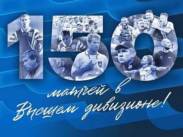 150 МАТЧЕЙ В ВЫСШЕМ ДИВИЗИОНЕ