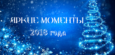 ЯРКИЕ МОМЕНТЫ-2018