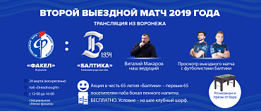 Второй выездной матч