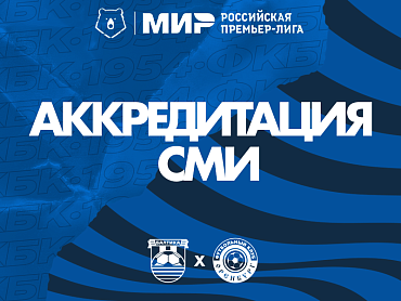 АККРЕДИТАЦИЯ НА МАТЧ ПРОТИВ ОРЕНБУРГА
