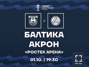 БАЛТИКА X АКРОН