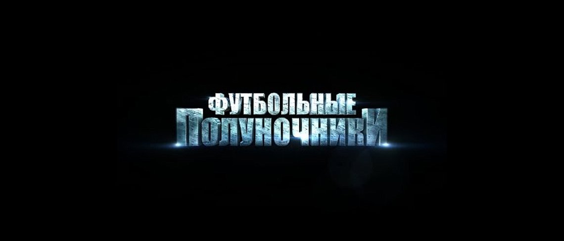 ФУТБОЛЬНЫЕ ПОЛУНОЧНИКИ