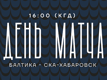 ДЕНЬ МАТЧА