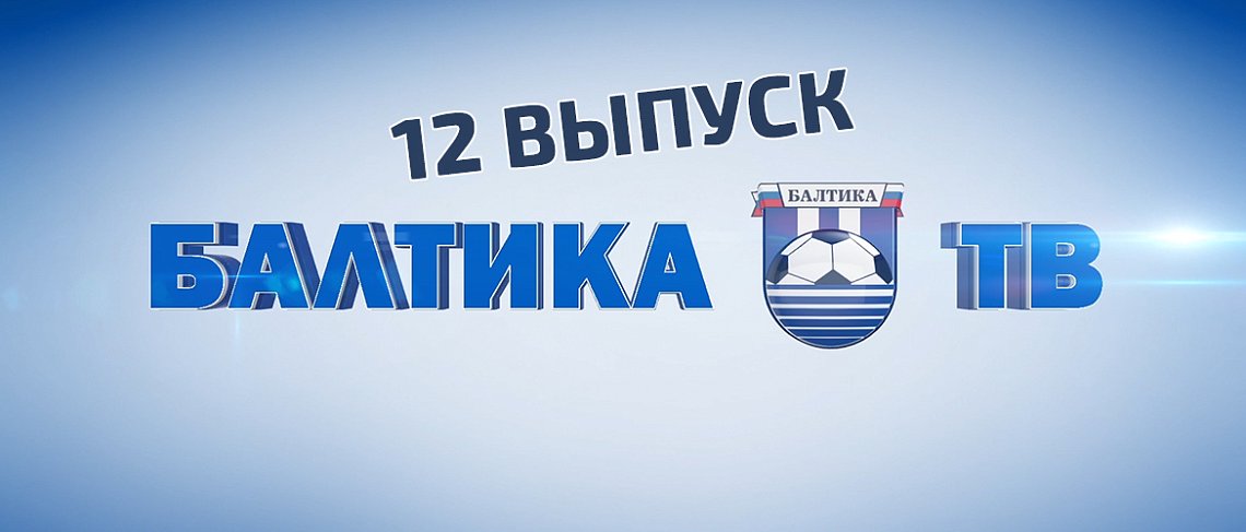 «БАЛТИКА-ТВ»