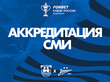 АККРЕДИТАЦИЯ НА МАТЧ ПРОТИВ ЗЕНИТА
