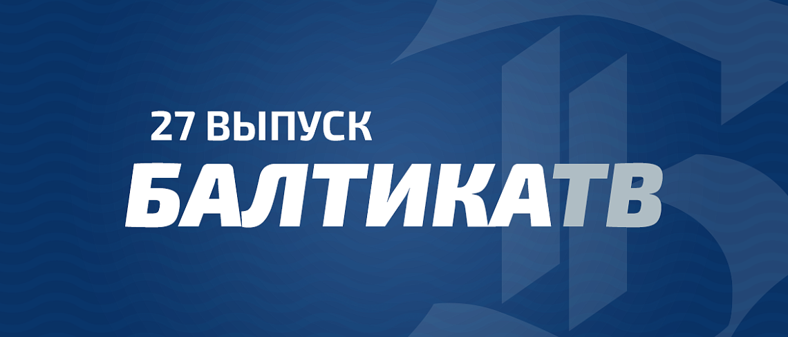 «БАЛТИКА-ТВ»