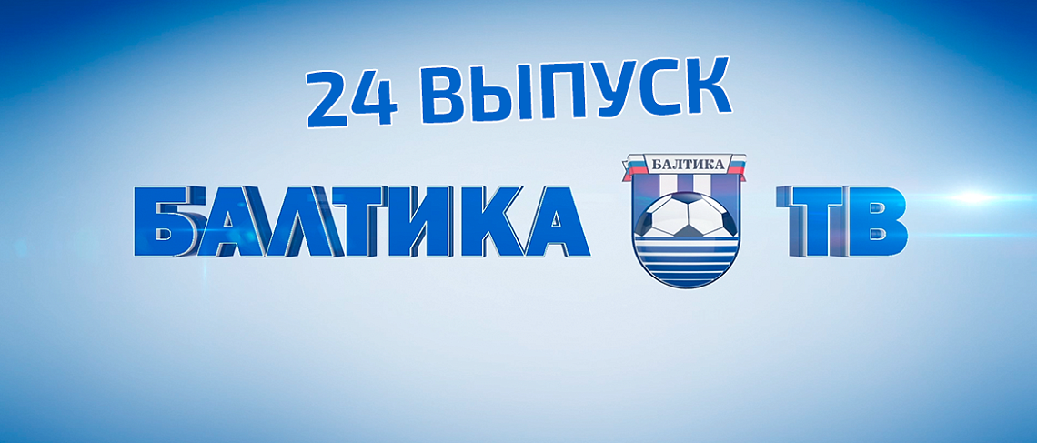 «БАЛТИКА-ТВ» 