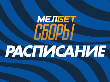 МЕЛБЕТ СБОРЫ