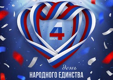 ДЕНЬ НАРОДНОГО ЕДИНСТВА