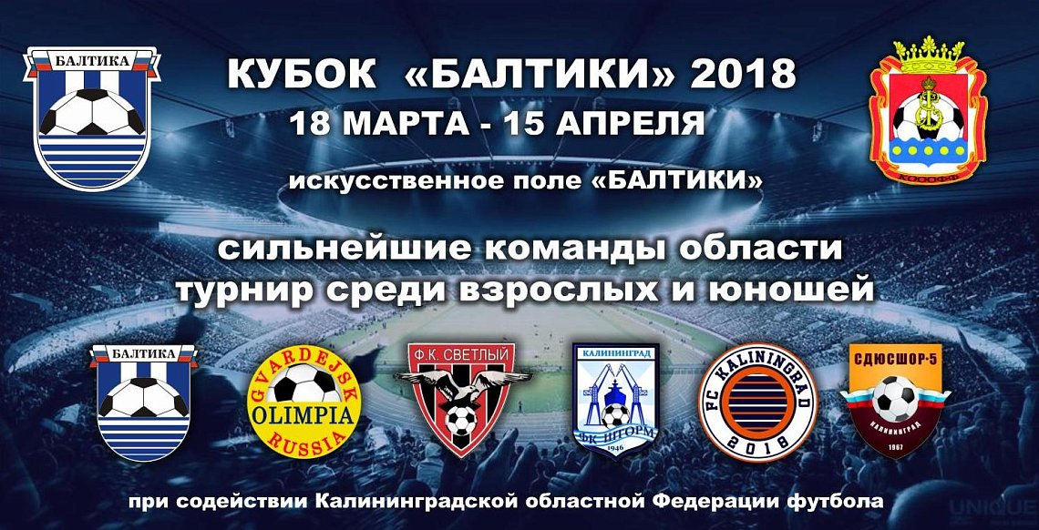 КУБОК "БАЛТИКИ" 2018