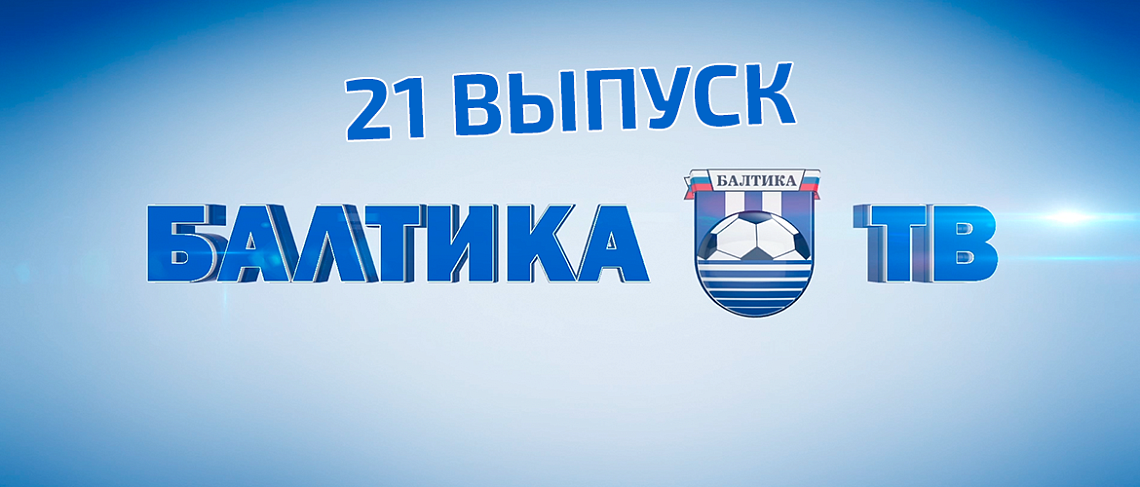 «БАЛТИКА-ТВ»
