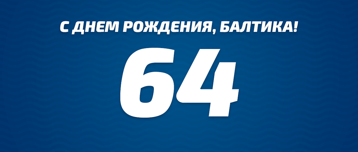 С ДНЕМ РОЖДЕНИЯ, БАЛТИКА! 