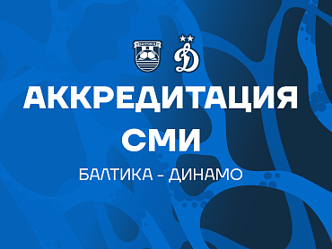 АККРЕДИТАЦИЯ СМИ НА МАТЧ С ДИНАМО МОСКВА