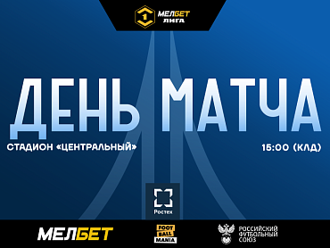 ДЕНЬ МАТЧА
