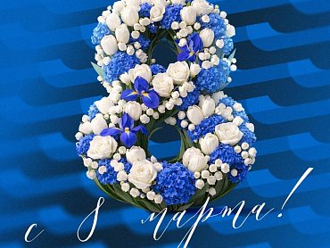 С МЕЖДУНАРОДНЫМ ЖЕНСКИМ ДНЁМ