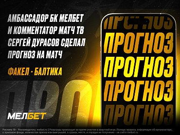 ПРОГНОЗ НА МАТЧ ОТ АМБАССАДОРА МЕЛБЕТ