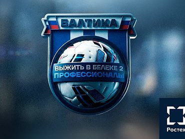 ВЫЖИТЬ В БЕЛЕКЕ 2. ПРОФЕССИОНАЛЫ