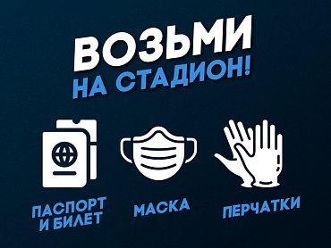 Правила посещения стадиона «Калининград» 