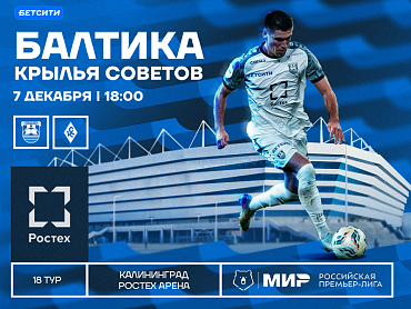 БАЛТИКА  Х КРЫЛЬЯ СОВЕТОВ