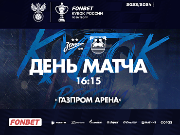 ДЕНЬ МАТЧА
