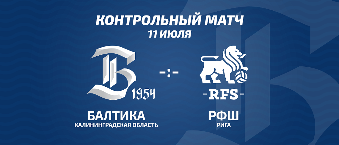 «БАЛТИКА» СЫГРАЕТ С ЛИДЕРОМ ЧЕМПИОНАТА ЛАТВИИ