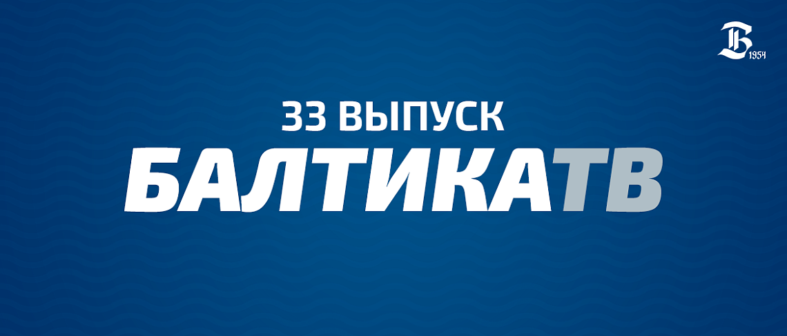 «БАЛТИКА-ТВ»