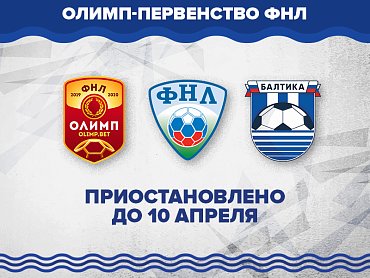 РФС официально объявил о приостановке ОЛИМП-Первенства ФНЛ на срок до 10 апреля