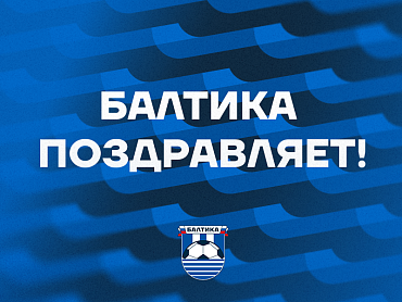 БАЛТИКА ПОЗДРАВЛЯЕТ БРАЙАН ХИЛЯ И ЕГОРА ЛЮБАКОВА
