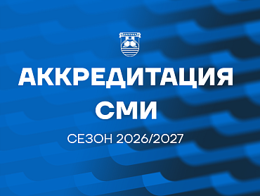 АККРЕДИТАЦИЯ СМИ НА СЕЗОН 2026/2027