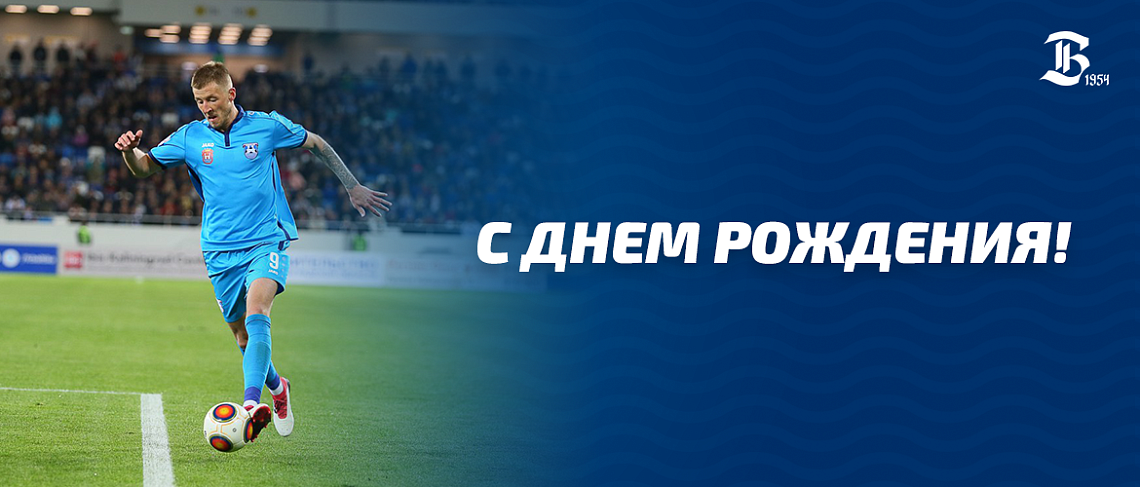 С ДНЕМ РОЖДЕНИЯ!