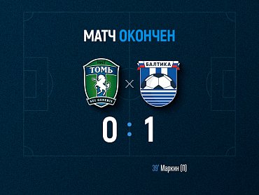 Балтийцы побеждают в Томске