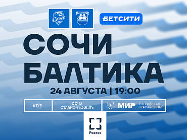 СОЧИ Х БАЛТИКА