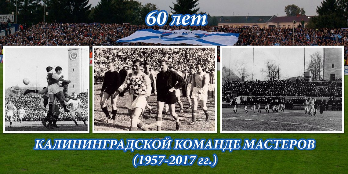 ПЕРВОЙ ИГРЕ – 60 ЛЕТ