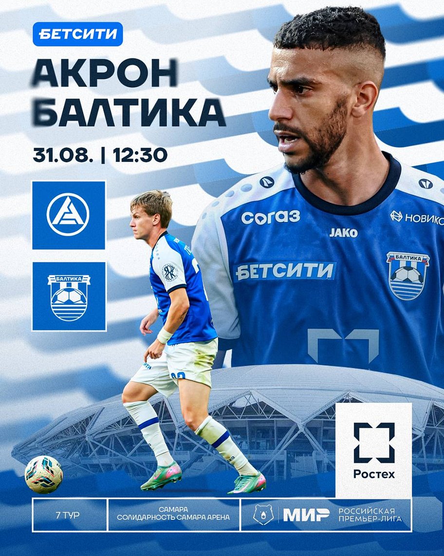 АКРОН X БАЛТИКА