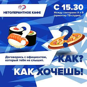 НЕТОЛЕРАНТНОЕ КАФЕ