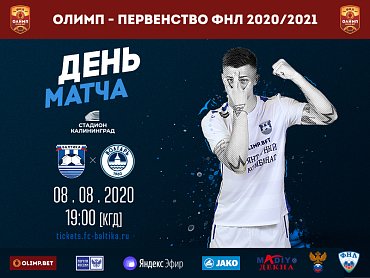 Матч «Балтика» — «Волгарь» начнется в 19:00 (КГД)