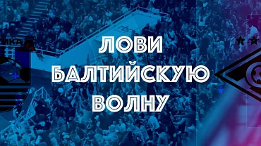 БАЛТИКА VS СПАРТАК