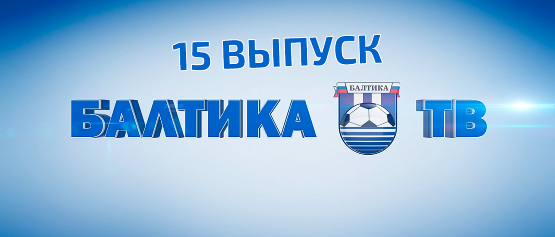 «БАЛТИКА-ТВ»