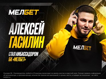 АЛЕКСЕЙ ГАСИЛИН – АМБАССАДОР БК «МЕЛБЕТ»