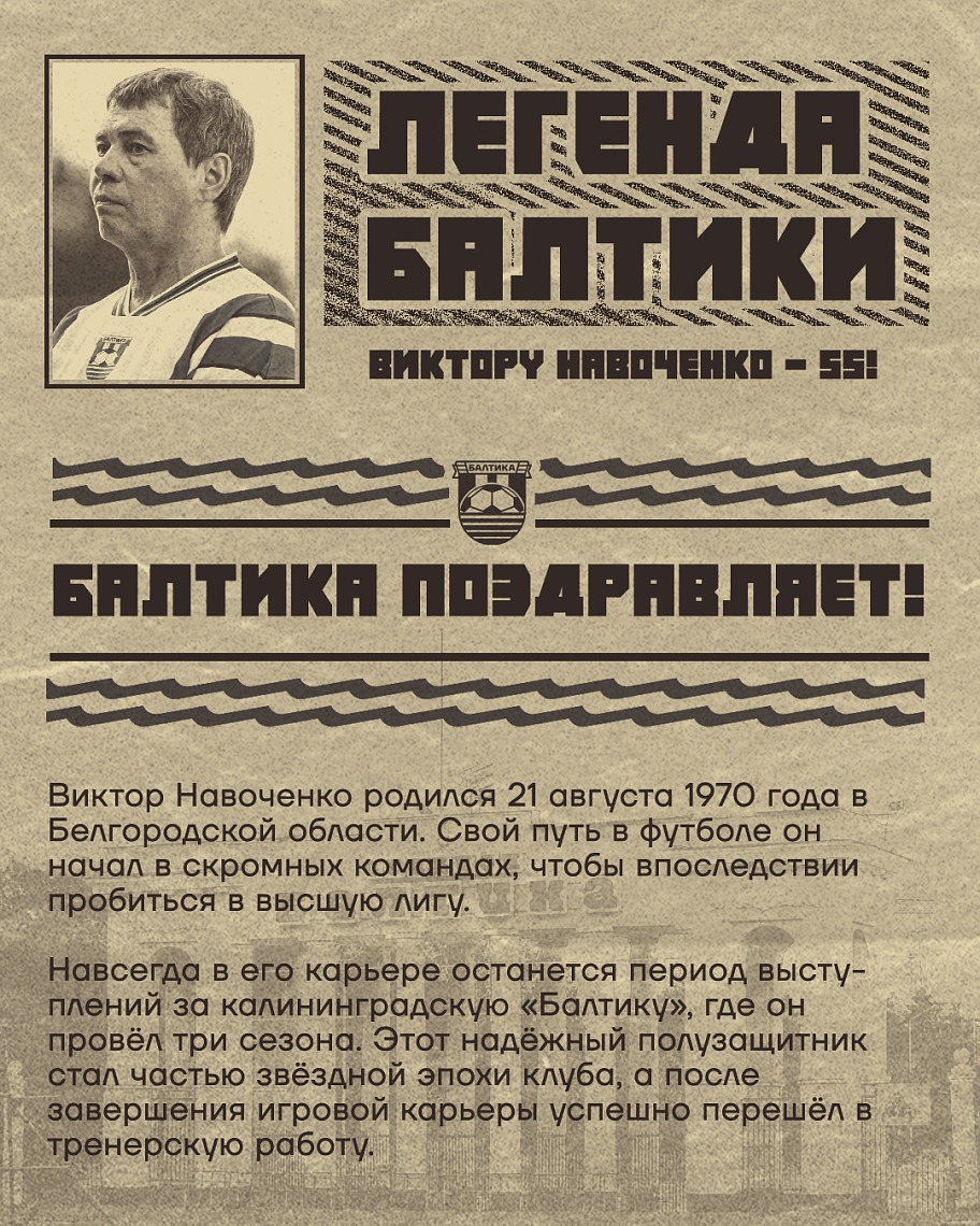 БАЛТИКА ПОЗДРАВЛЯЕТ ВИКТОРА НАВОЧЕНКО!