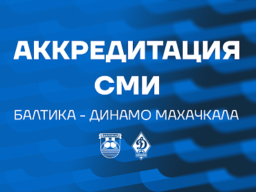 АККРЕДИТАЦИЯ СМИ НА МАТЧ С ДИНАМО МХ