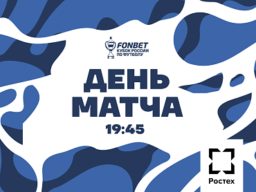 ДЕНЬ МАТЧА