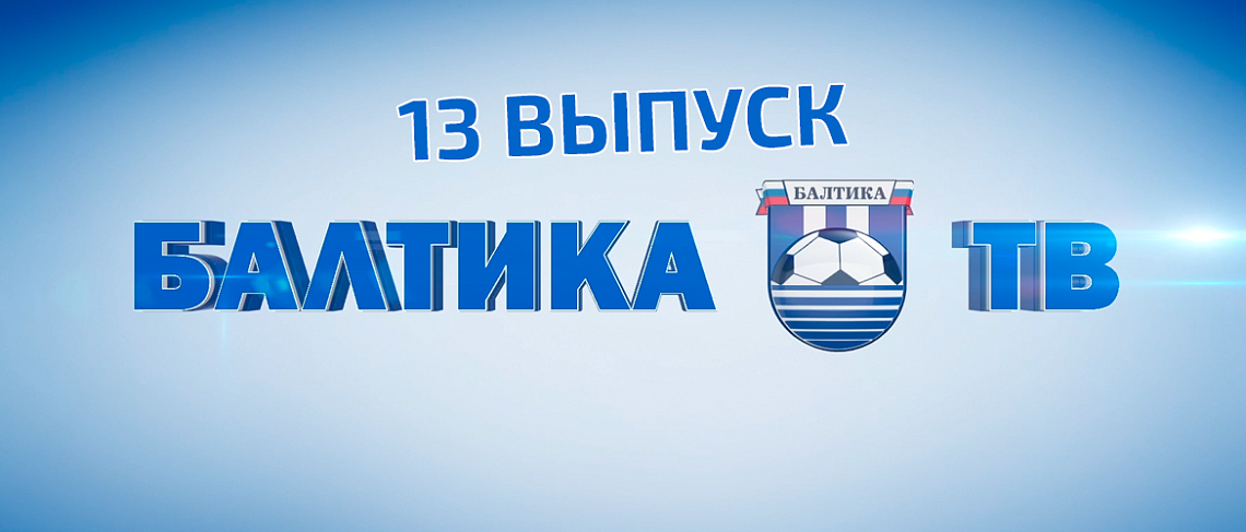 «БАЛТИКА-ТВ» 