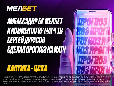 ПРОГНОЗ НА МАТЧ ОТ АМБАССАДОРА МЕЛБЕТ